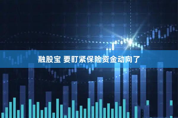 融股宝 要盯紧保险资金动向了